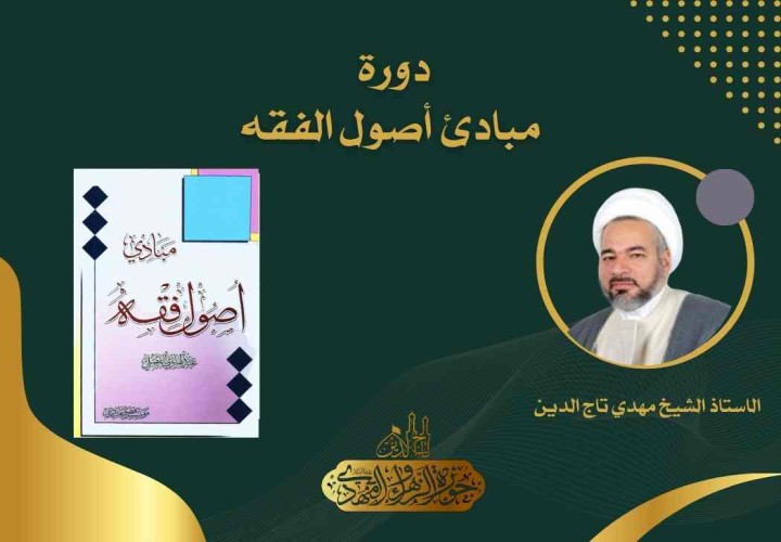 دورة مبادئ أصول الفقه